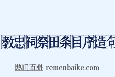 教忠祠祭田条目序造句是什么意思的图片